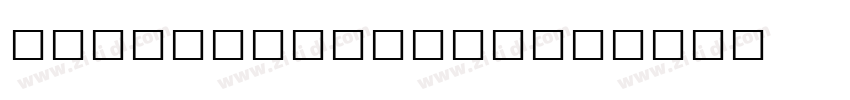 OpenType PS OTF字体转换